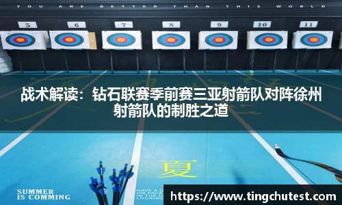 战术解读：钻石联赛季前赛三亚射箭队对阵徐州射箭队的制胜之道