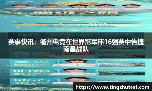 赛事快讯：衢州电竞在世界冠军杯16强赛中告捷南昌战队